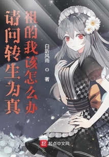 請問轉生為真祖的我該怎么辦