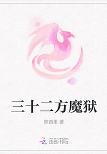 三十二方魔獄