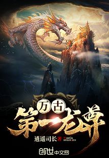 萬古第一龍尊