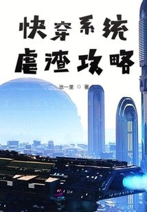 快穿系統(tǒng)虐渣攻略