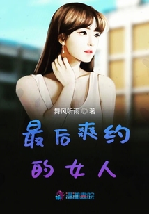最后爽約的女人
