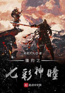 僵約之七彩神瞳