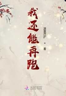我還能再跑