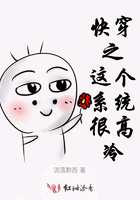 快穿之這個(gè)系統(tǒng)很高冷在線閱讀