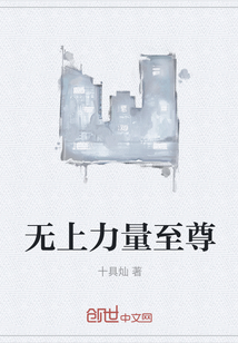 無上力量至尊