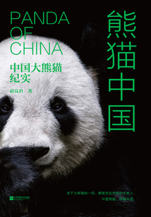 熊貓中國：中國大熊貓紀實