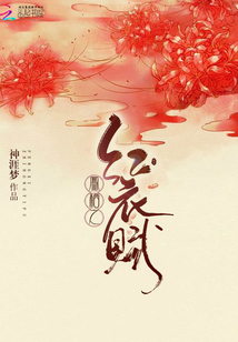 凤栖之红衣赋