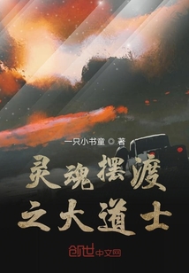 靈魂擺渡之大道士