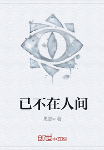 已不在人間