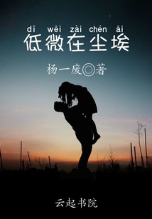 低微在尘埃