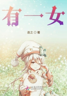 有一女