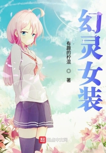 幻灵女装