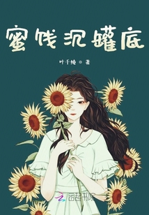 蜜餞沉罐底