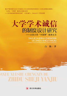 大學學術誠信的制度設計研究