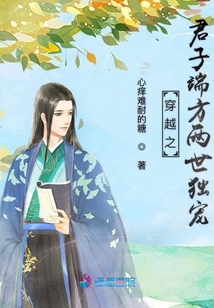 穿越之君子端方兩世獨(dú)寵