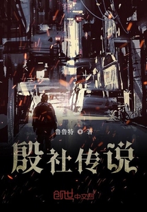 殷社傳說