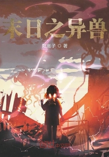 末日之異獸