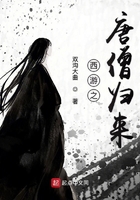 西游之唐僧歸來在線閱讀