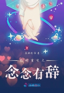 末世重生之念念有辭