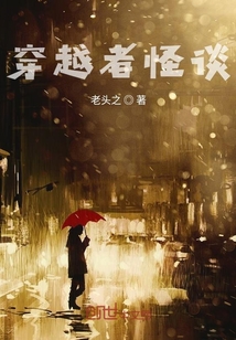 穿越者怪談