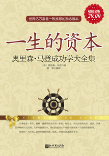 一生的資本：奧里森·馬登成功學(xué)（大全集）