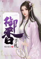 御香手札在線閱讀