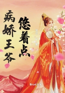 病嬌王爺悠著點