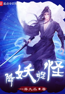 降妖捉怪