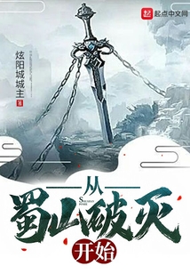 從蜀山破滅開始