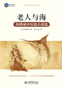 老人与海(海明威中短篇小说选)