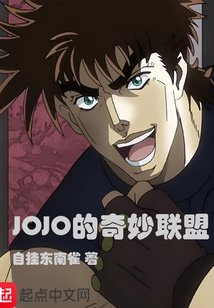 JOJO的奇妙聯(lián)盟