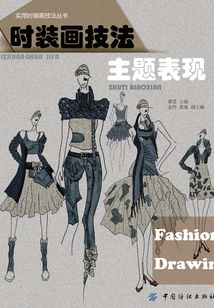 時裝畫技法:主題表現