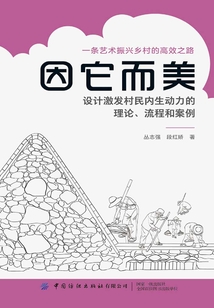 因它而美：設計激發村民內生動力的理論、流程和案例
