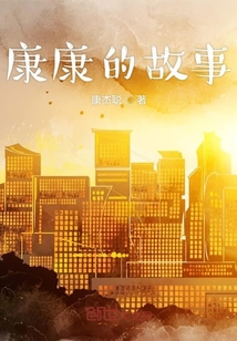 康康的故事
