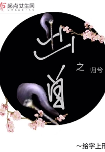 出道之歸兮