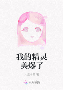 我的精灵美爆了