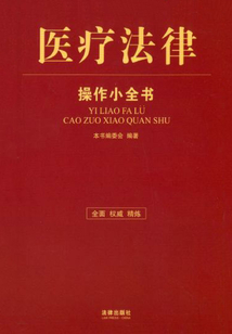 醫療法律操作小全書