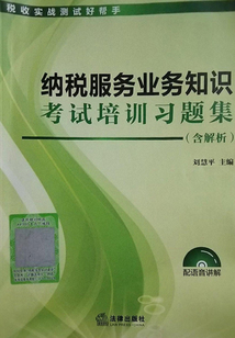 納稅服務業務知識考試培訓習題集（含解析）