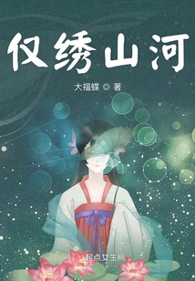 僅繡山河