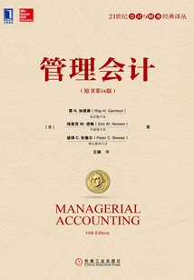 管理會計（原書第16版）