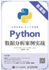 ="Python数据分析案例实战(慕课版）"