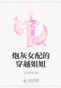 炮灰女配的穿越姐姐