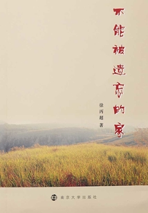 不能被遺忘的家