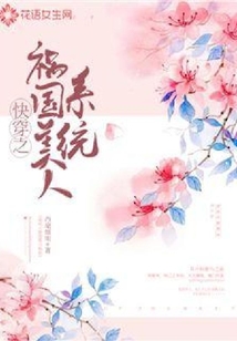 快穿之禍國美人系統