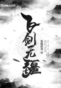 飞剑无疆