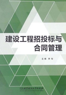 建設工程招投標與合同管理