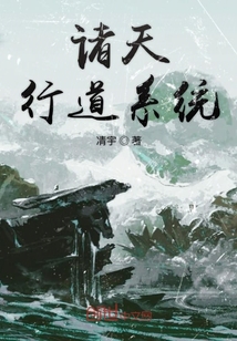 諸天行道系統