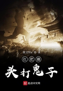 扛把鋤頭打鬼子