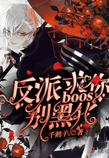 反派boos求你別黑化