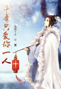 千年只愛你一人